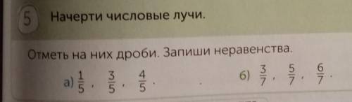 5 Начерти числовые лучи. Отметь на них дроби. Запиши неравенства.3 43 56)7.5 5riwол67