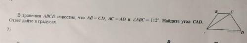 В трапеции АБСД известно, что АВ=СД, АС=АД угол АВС=112°. Найти угол САД. ответ дайте в градусах. ​