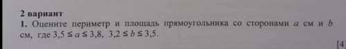 Оцените периметр и площадь прямоугольника со сторонами a см и b см, где