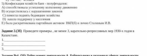 с Сором по Истории Казахстана( заранее приведите примеры, не менее 3, карательно-репрессивных мер 19