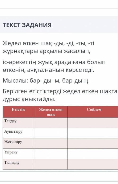 Жедел өткен шақ -ды, -ді, -ты, -ті жұрнақтары арқылы жасалып,іс-әрекеттің жуық арада ғана болыпөткен