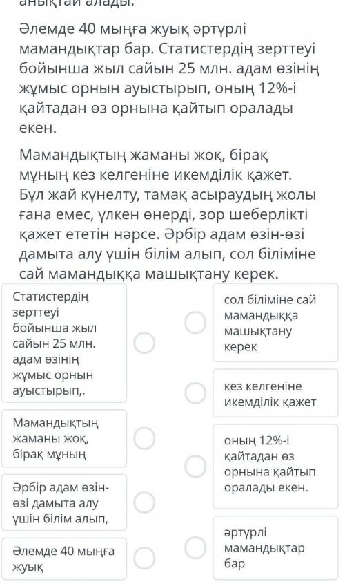 Мәтінді мұқият оқып, жауабын дұрыс анықтай алады.Әлемде 40 мыңға жуық әртүрлімамандықтар бар. Статис