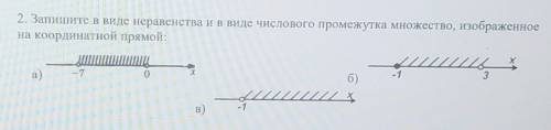 2. Запишите в виде неравенства и в виде числового промежутка множество, изображенное на координатной