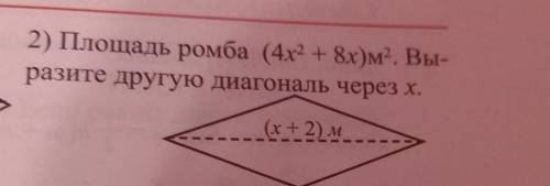 2) Площадь ромба (4х2 + 8х) м2. Вы-разите другую диагональ через х,​