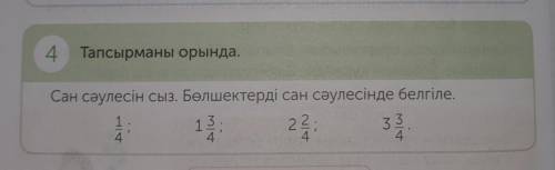 4 Тапсырманы орында. Сан сәулесін сыз. Бөлшектерді сан сәулесінде белгіле.22;41413.33| Сл44​