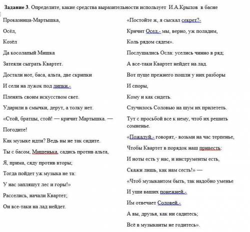 1. Определите, какие средства выразительности использует И.А.Крылов в басне 2. Определите, какую нра