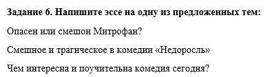 Напишите эссе на одну из предложенных тем: Опасен или смешон Митрофан? Смешное и трагическое в комед