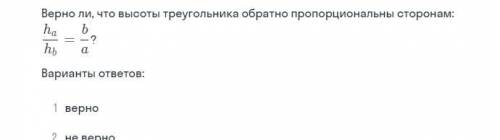 геотмерия 9 клоасс Верно ли что высоты треугольника обратно пропроциональный по сторонам