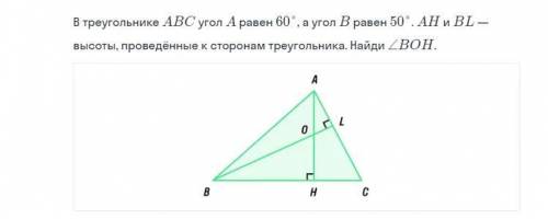 В треугольнике ABC угол А равен 60 угол Б равен 50 АН и БЛ высоты проведенные к сторонам треугольник