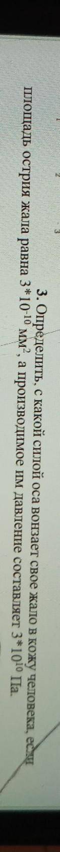 3. Определить, с какой силой оса вонзает свое жало в кожу человека, если площадь острия жала равна 3