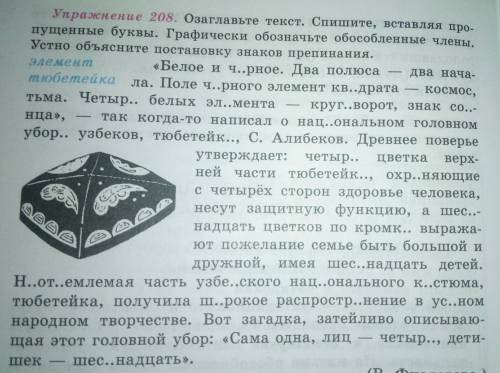 Упражнение 208. Озаглавьте текст. Спишите, вставляя пропущенные буквы. Графически обозначьте обособл