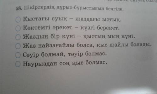 58.Пікірлердің дұрыс-бұрыстығын белгіле