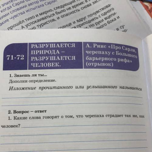 71-72 Большого РАЗРУШАЕТСЯ ЧЕЛОВЕК. барьерного рифа» (отрывок) 1. Знаешь ли ты... Дополни определени