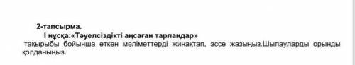 2-тапсырма. І нұсқа: «Тәуелсіздікті аңсаған тарландар» эссе жазыңыз(желательно с переводом, за спам