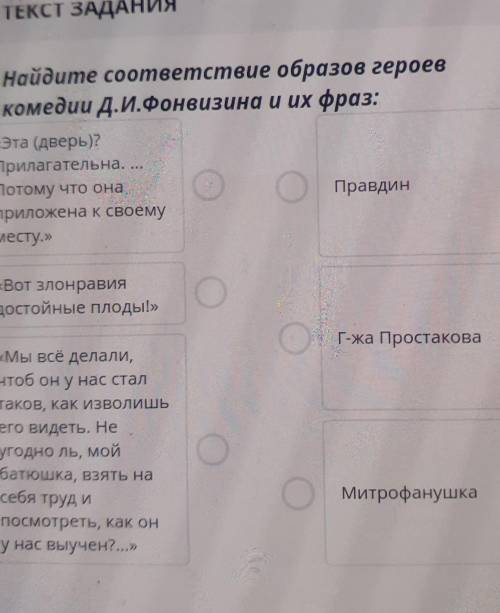 Найдите соответствия образов героя комедии д.и. Фонвизина и их фраз⁶⁹​