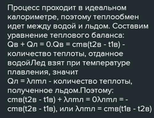 В калориметре находится 900 г воды при температуре 25°С. В него кладут кусок льда при температуре 0°