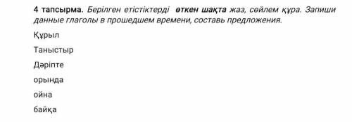 составить предложения Құрылған Таныстырды Дәріптеген Орындаған Ойнаған Байқаған