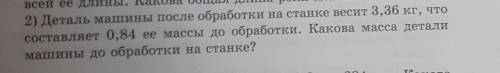 2) Деталь машины после обработки на станке весит 3,36 кг, что составляет 0,84 ее массы до обработки.