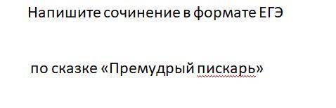 Напишите сочинение по русскому