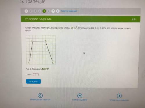 Найди площадь трапеции, если размер клетки 25 см2. ответ рассчитай в см, в поле для ответа вводи тол