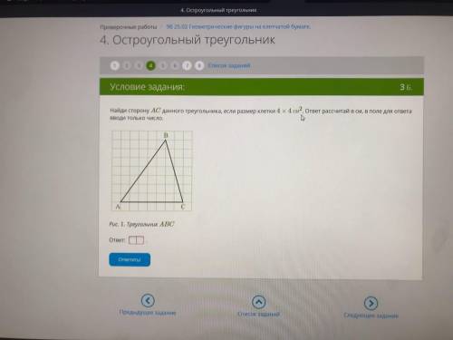 Найди сторону AC данного треугольника, если размер клетки 4×4 см2. ответ рассчитай в см, в поле для