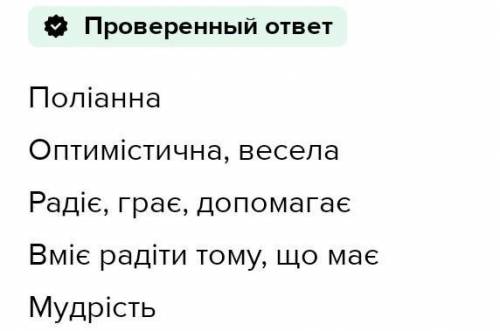 Скласти сенкан на тему: Полліанна