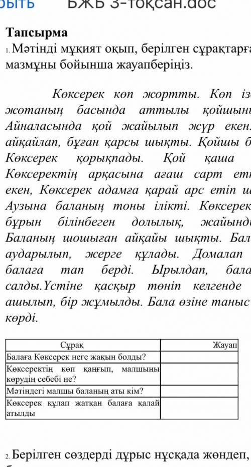 Тапсырма1. Мәтінді мұқият оқып, берілген сұрақтарға мәтінмазмұны бойынша жауапберіңіз.​