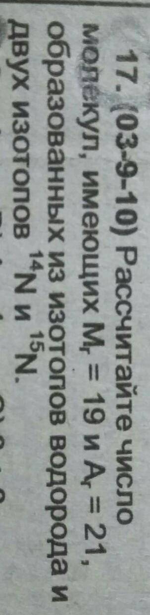 Рассчитайте число молекул, имеющих Мr = 19 и Ar = 21,образованных из изотопов водорода идвух изотопо
