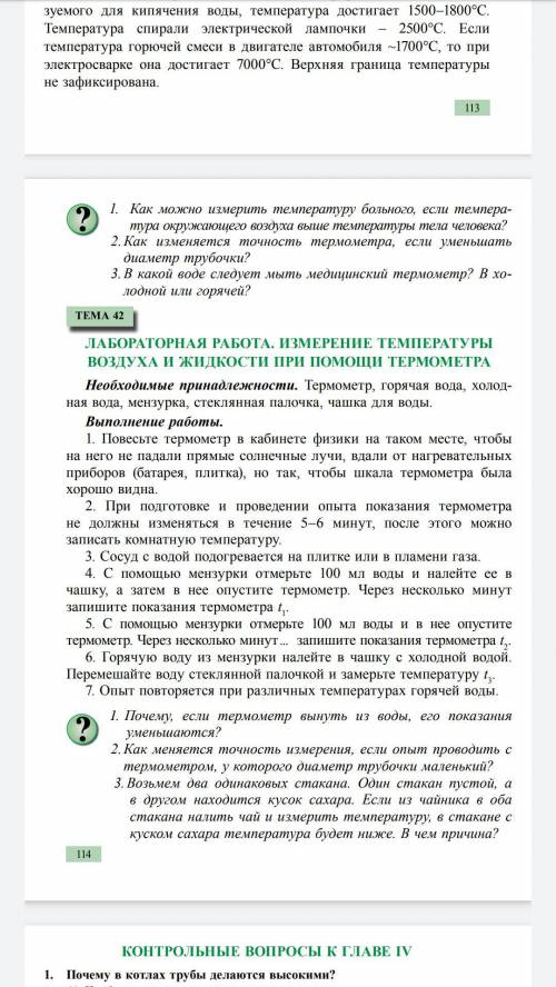 Лабораторная работа. Измерение температуры воздуха и жидкости при термометра сделать лабораторную.