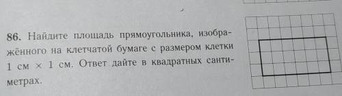 Найдите площадь прямоугольника, изобра- жённого на клетчатой бумаге с размером клетки1 см х 1 см. от