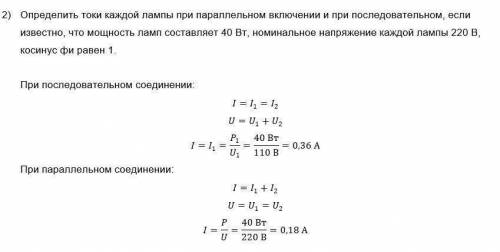 Определить токи каждой лампы при паралельном включении и последовательном. Правильно ли решил?