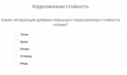 Какие легирующие добавки повышают коррозионную стойкость сплава?