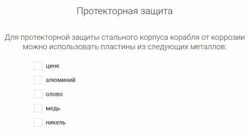 Для протекторной защиты стального корпуса корабля от коррозии можно использовать пластины из следующ