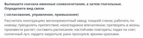 сделать это задание. Выпишите сначала именные словосочетания,а затем глагольные.Определите вид связи