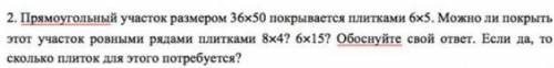 Прямоугольный участок размером 36х50 покрывается плитками 6х5. Можно ли покрыть этот участок ровными