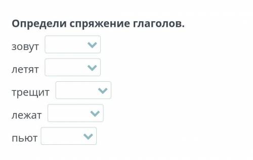 Определи спряжение глаголов.зовут летят трещит лежат пьют​