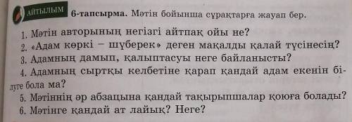 АЙТЫЛЫМ 6-тапсырма. Мәтін бойынша сұрақтарға жауап бер.1. Мәтін авторының негізгі айтпақ ойы не?2. «