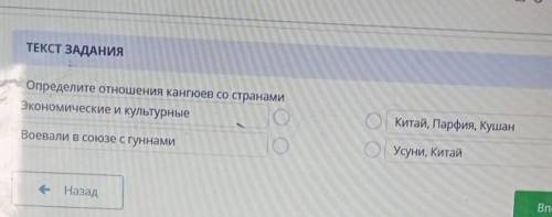 Определите отношения кангюев со странами: СОР ​