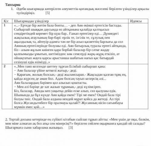 деби шығармада көтерілген әлеуметтік-қоғамдық мәселені берілген үзінділер арқылы түсіндіріңіз. [5] И