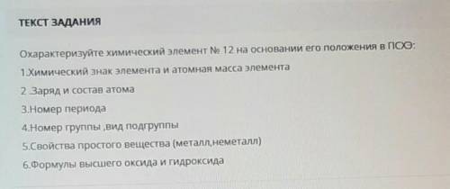 Охарактеризуйте химический элемент No 12 на основании его положения в ПСХЭ: 1.Химический знак элемен