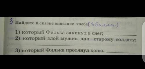 3 Найдите в сказке описание хлеба 1) который Филька закинул в снег; 2) который злой мужик дал старом