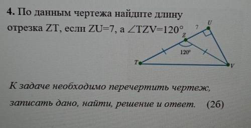 4. По данным чертежа найдите длину отрезка ZT, если ZU=7, а ZTZV=120°K задаче необходимо перечертить