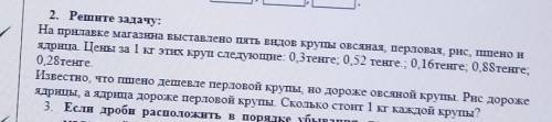 2. Решите задачу: На прилавке магазина выставлено пятьБидов крупы овсяная, перловая, рис, пшено иядр