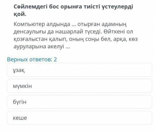 Сөйлемдегі бос орынға тиісті үстеулерді қой. Компьютер алдында … отырған адамның денсаулығы да нашар