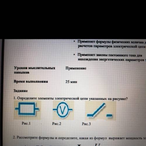 Заданне 1. Определите элементы электрической цепи указанных на рисунке? Рис. 1 Рис. 2 Рис. 3