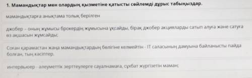 От топка гер.1. Мамандықтар мен олардың қызметіне қатысты сөйлемді дұрыс табыңыздар.мамандықтарға ан