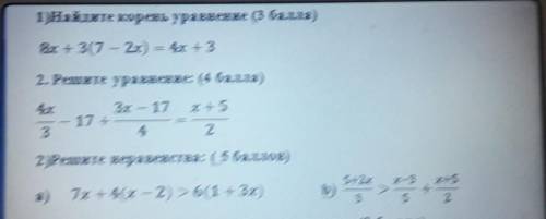 1)Найдите корень уравнение ( ) 8x + 3(7 - 2x) = 4x + 32. Решите уравнение: ( )4х3х - 17 х + 517 +423