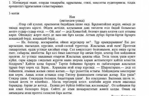 1. Мәтіндерді оқып, оларды тақырыбы, құрылымы, стилі, мақсатты аудиториясы, тілдік ерекшелігі тұрғыс