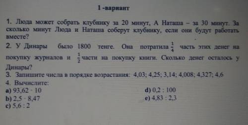 вариант11. Люда может собрать клубнику за 20 минут, А Наташа - за 30 минут. Засколько минут Люда и Н