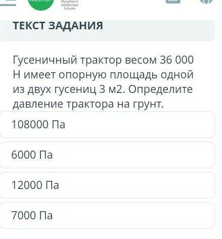 Гусеничный трактор весом 36 000 Н имеет опорную площадь одной из двух гусениц 3 м2. Определите давле